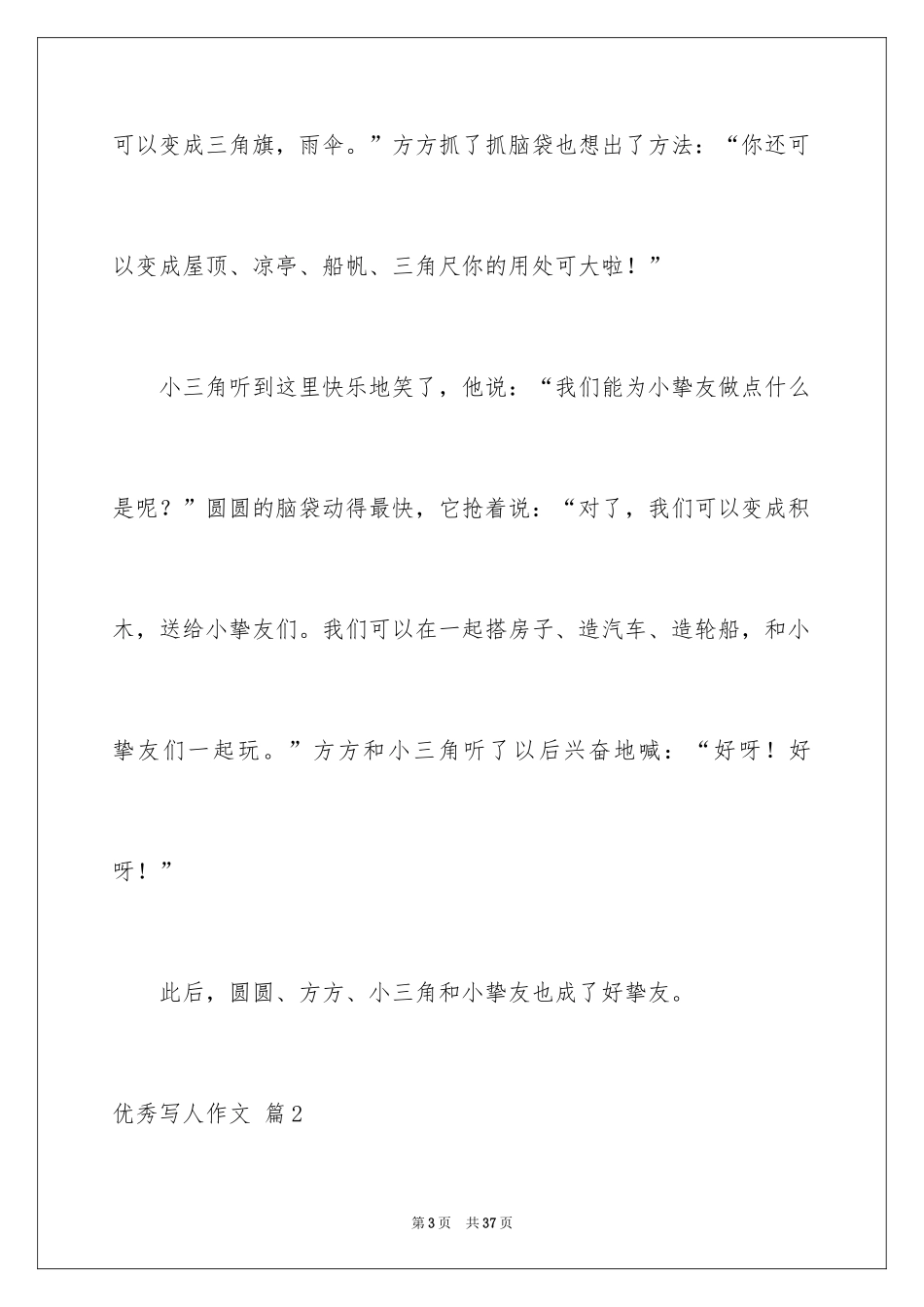 2024优秀写人作文_13_第3页