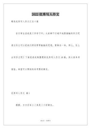 2024优秀写人作文_13