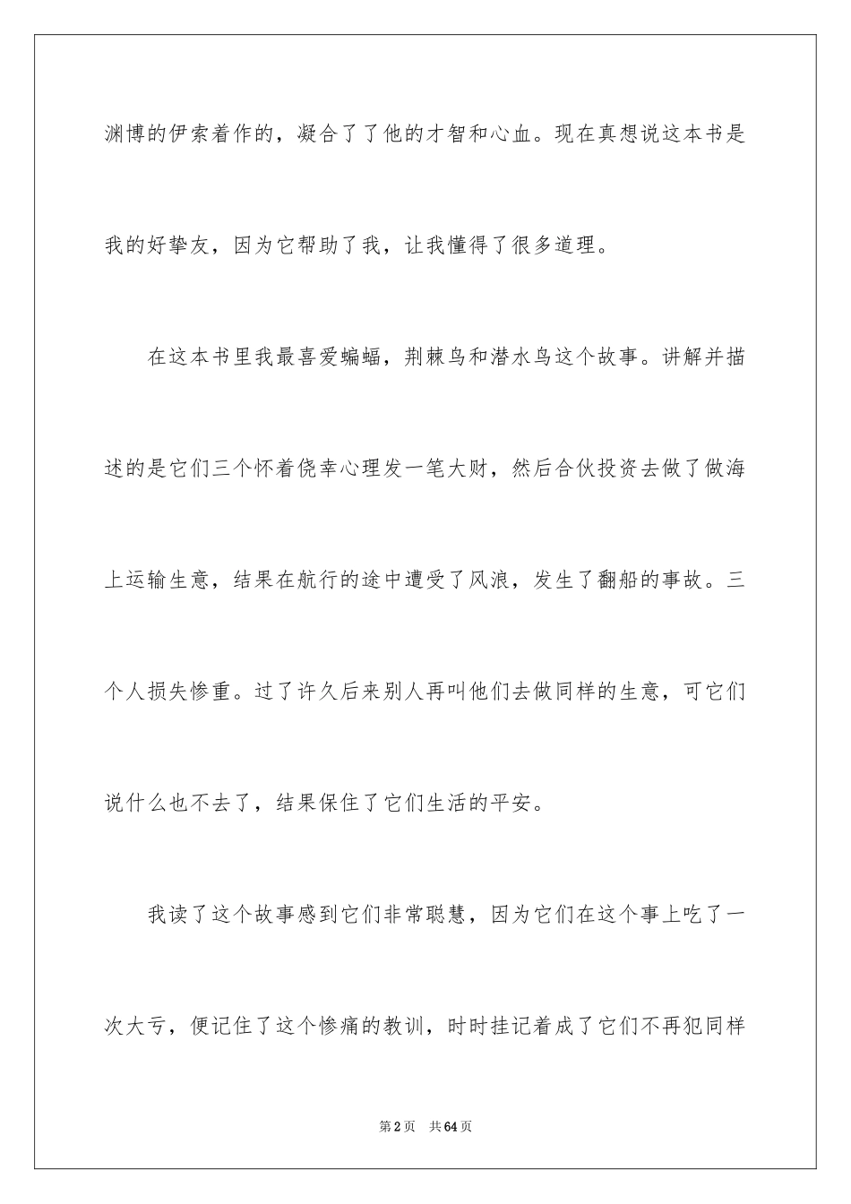 2024《伊索寓言》读后感_14_第2页