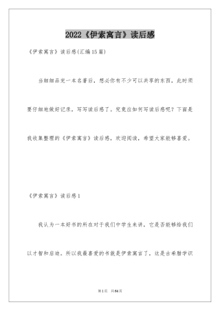 2024《伊索寓言》读后感_14