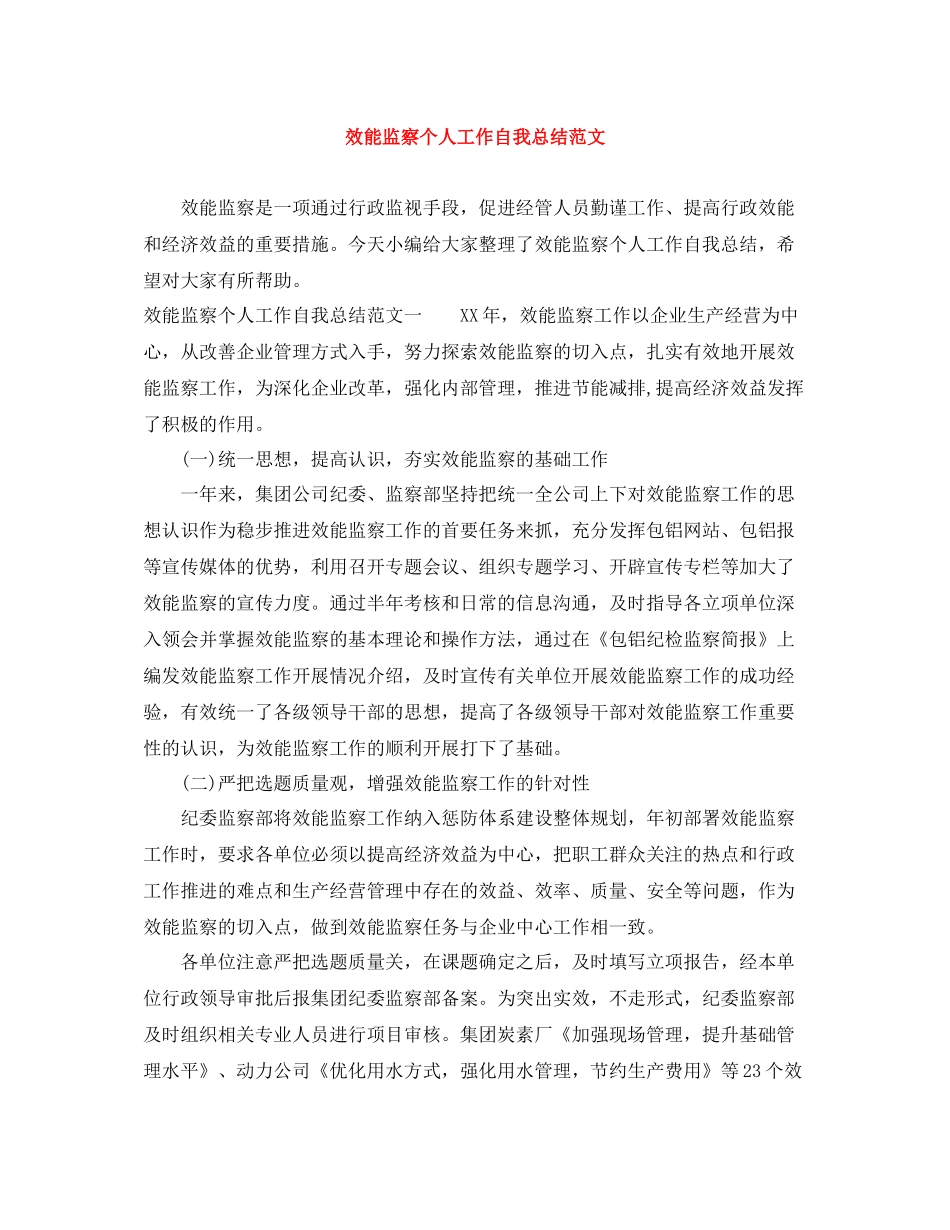 效能监察个人工作自我总结范文_第1页