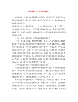 效能监察个人工作自我总结范文