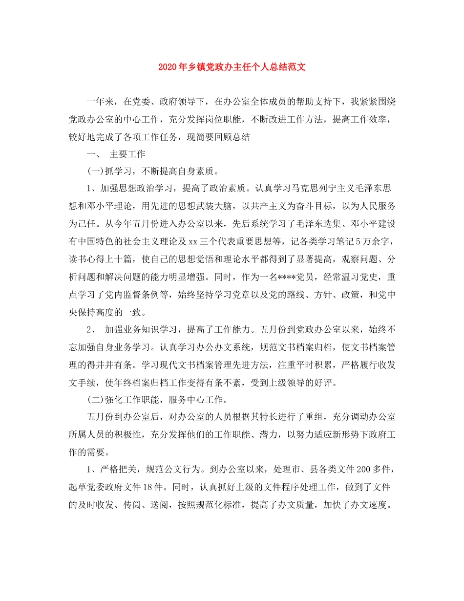 2020年乡镇党政办主任个人总结范文_第1页