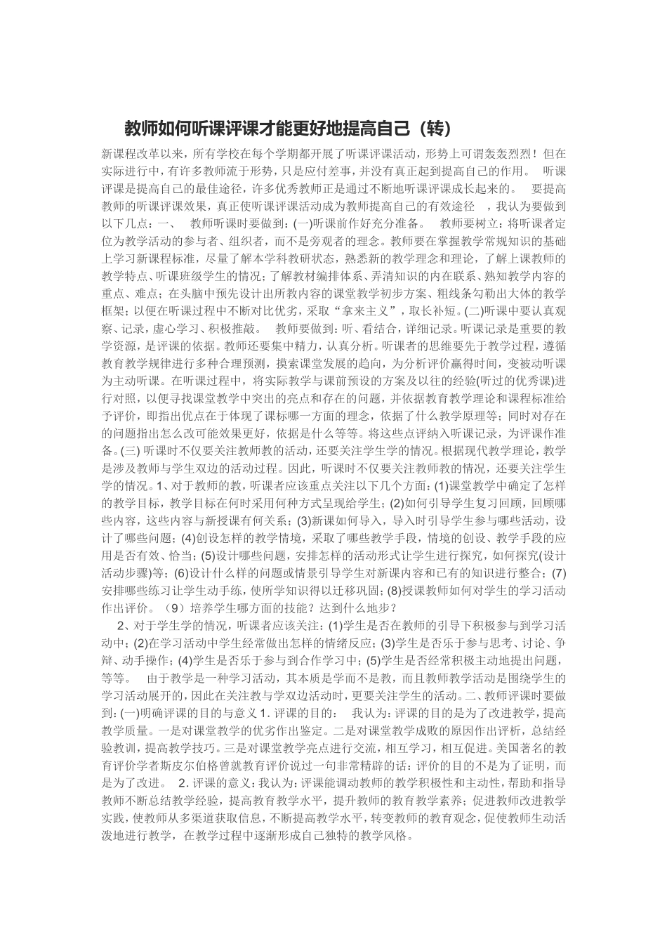 听课、评课，提高自己_第1页