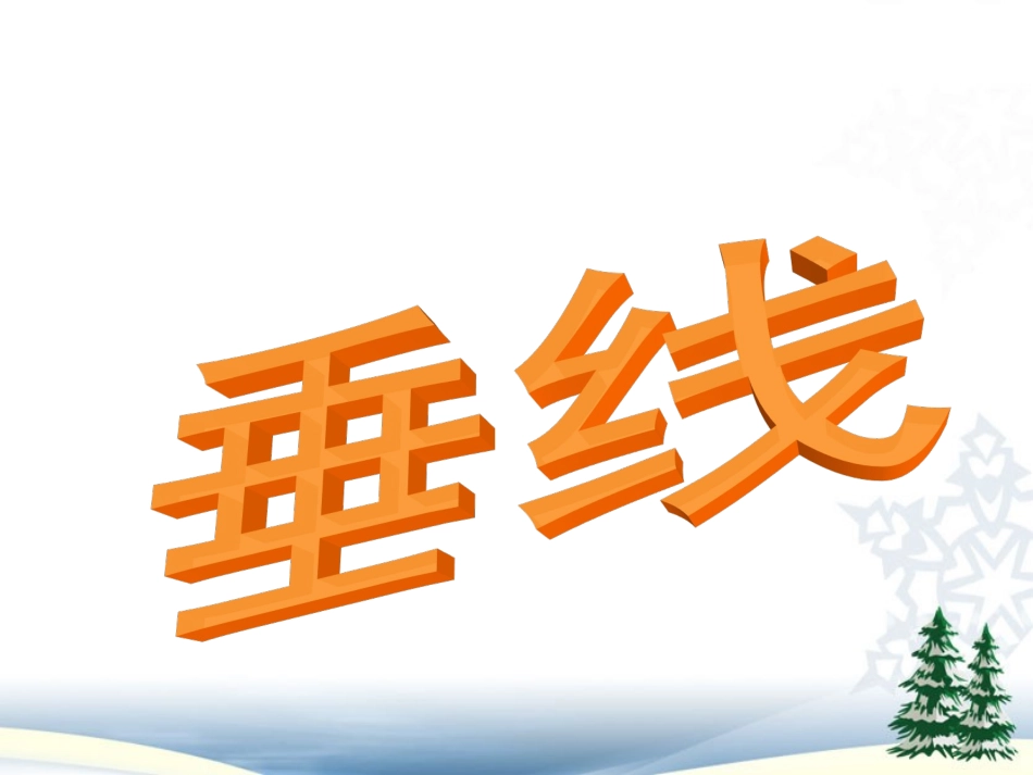 七年级数学下册《-垂线》课件_第1页