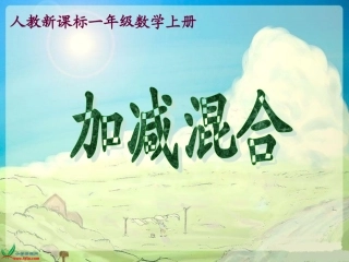 人教新课标数学一年级上册《加减混合4》PPT课件