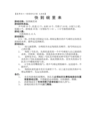 六一大班游园游戏快到碗里来
