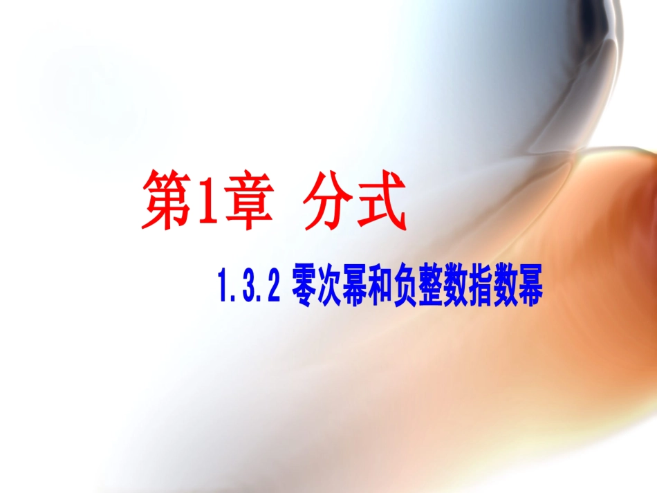 零次幂和负整数指数幂_第1页