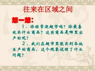 往来在区域之间