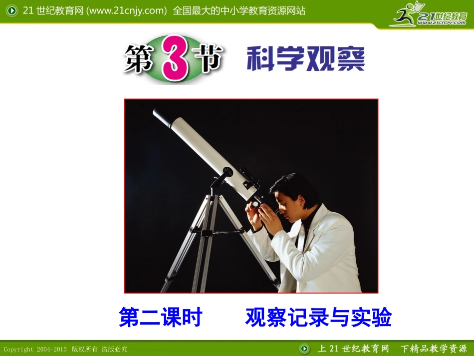 第3节科学观察（第二课时）_第1页