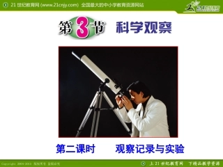 第3节科学观察（第二课时）
