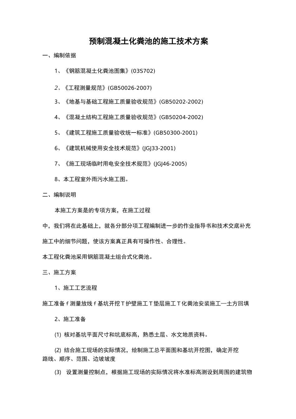 预制混凝土化粪池的施工技术方案_第1页