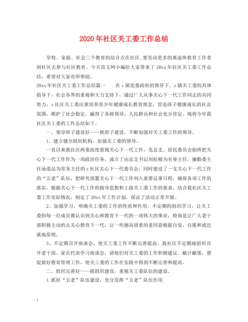 2020年社区关工委工作总结 _第1页
