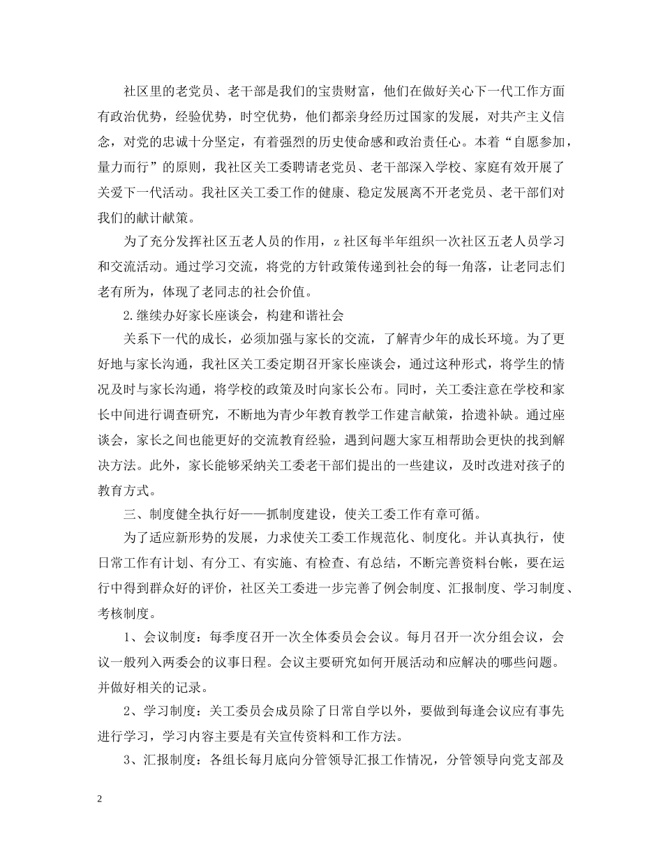 2020年社区关工委工作总结 _第2页