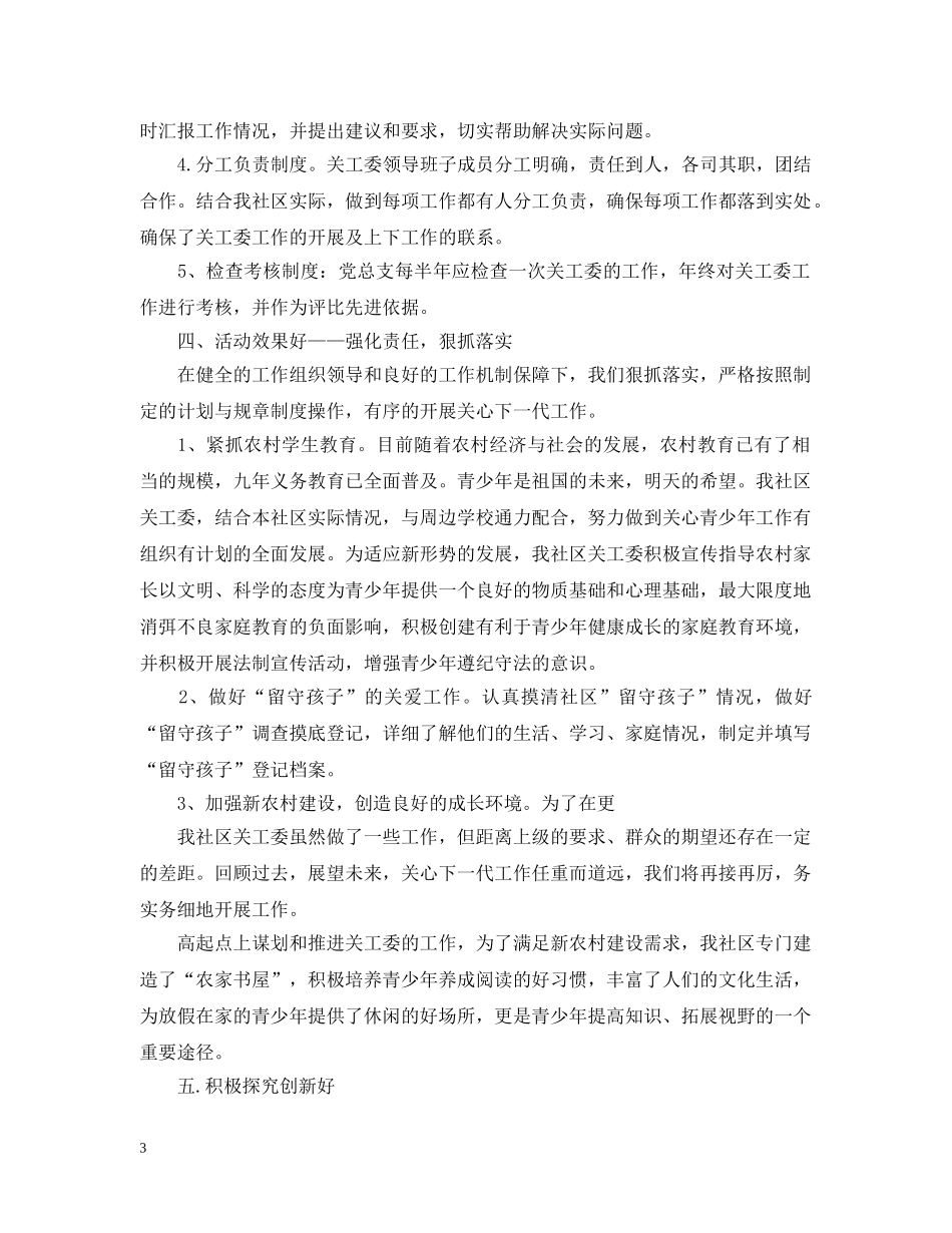 2020年社区关工委工作总结 _第3页