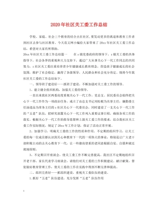 2020年社区关工委工作总结 