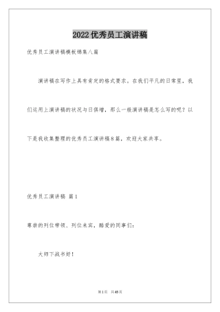 2024优秀员工演讲稿_1364