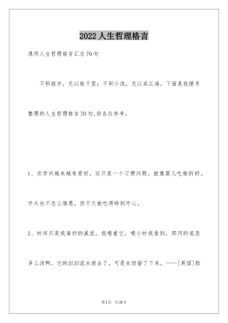 2024人生哲理格言_122