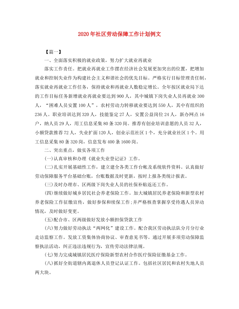 2020年社区劳动保障工作计划例文 _第1页