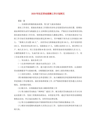 2020年社区劳动保障工作计划例文 