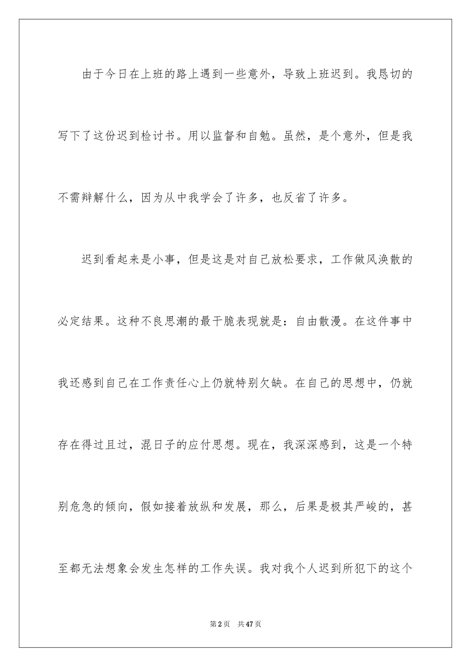2024上班迟到检讨书_135_第2页