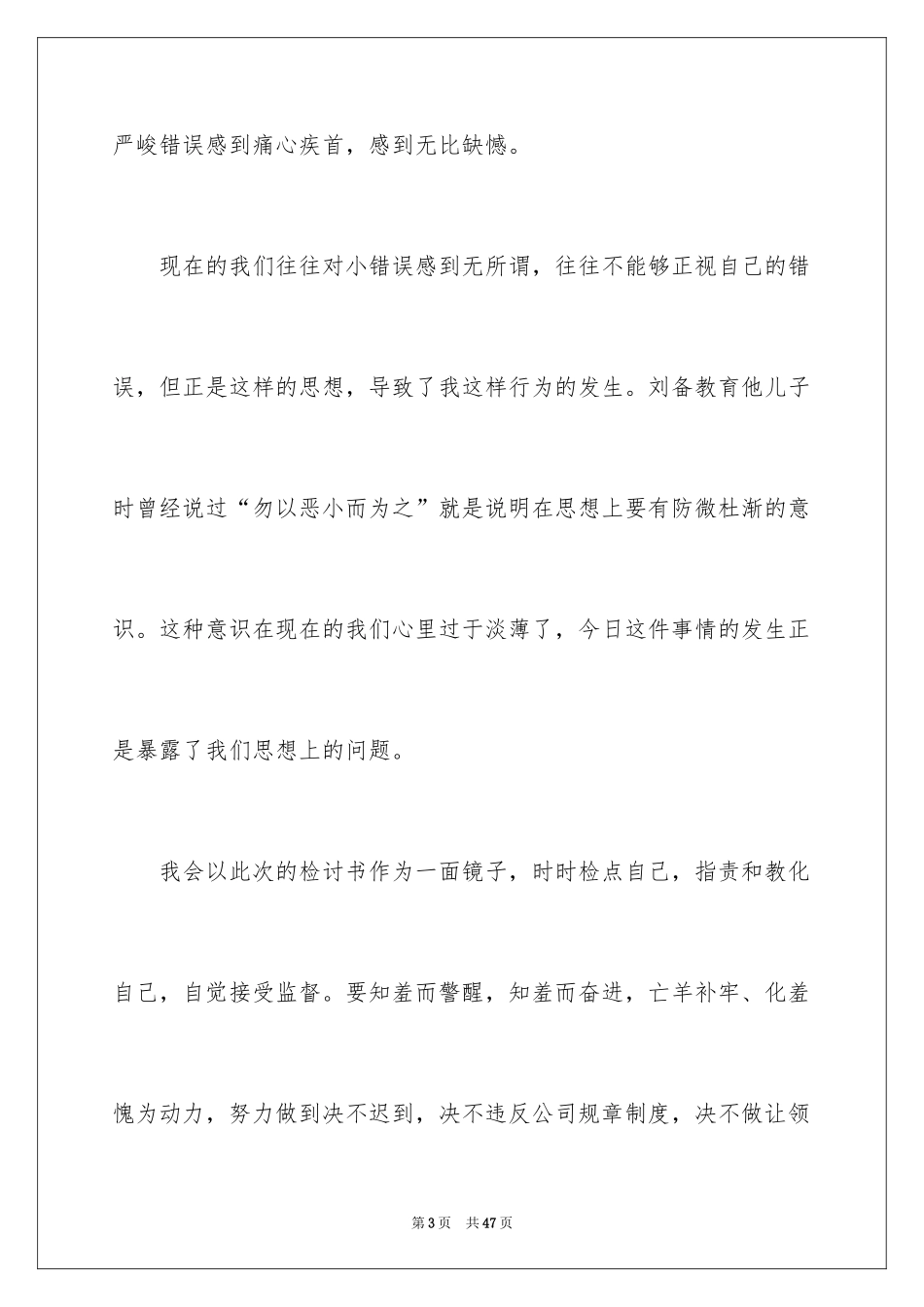2024上班迟到检讨书_135_第3页