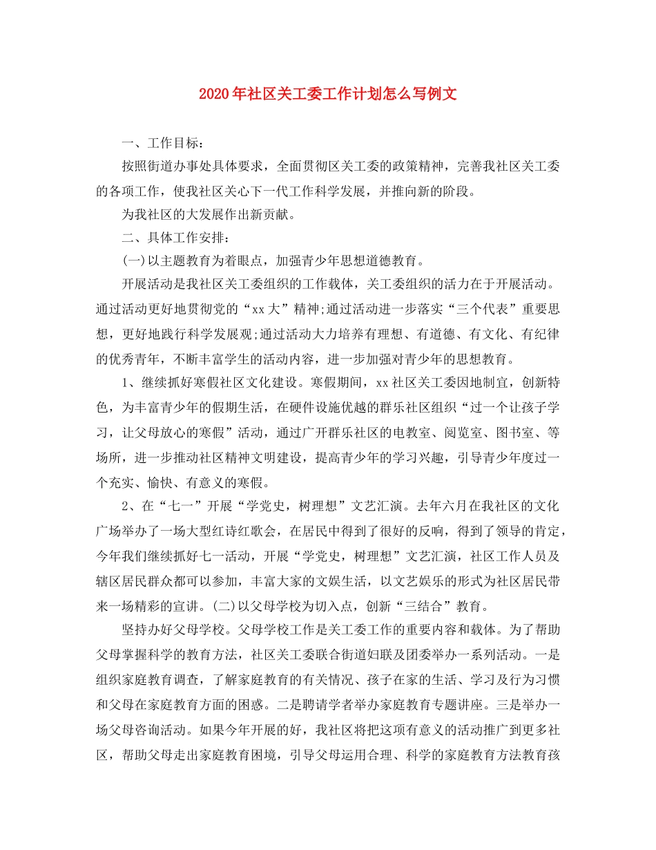 2020年社区关工委工作计划怎么写例文 _第1页