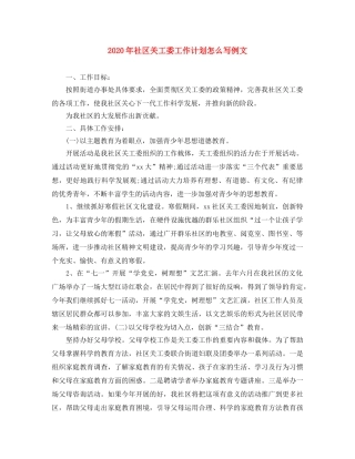 2020年社区关工委工作计划怎么写例文 