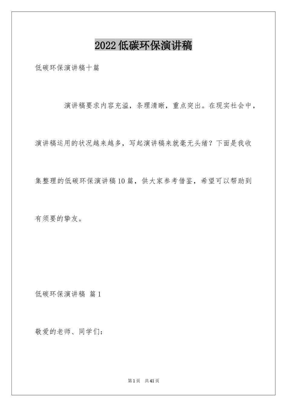 2024低碳环保演讲稿_10_第1页