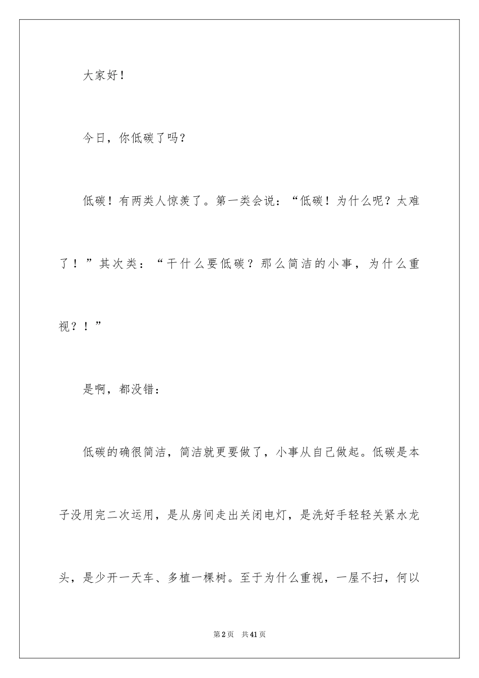 2024低碳环保演讲稿_10_第2页