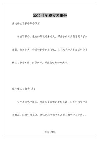 2024住宅楼实习报告_3