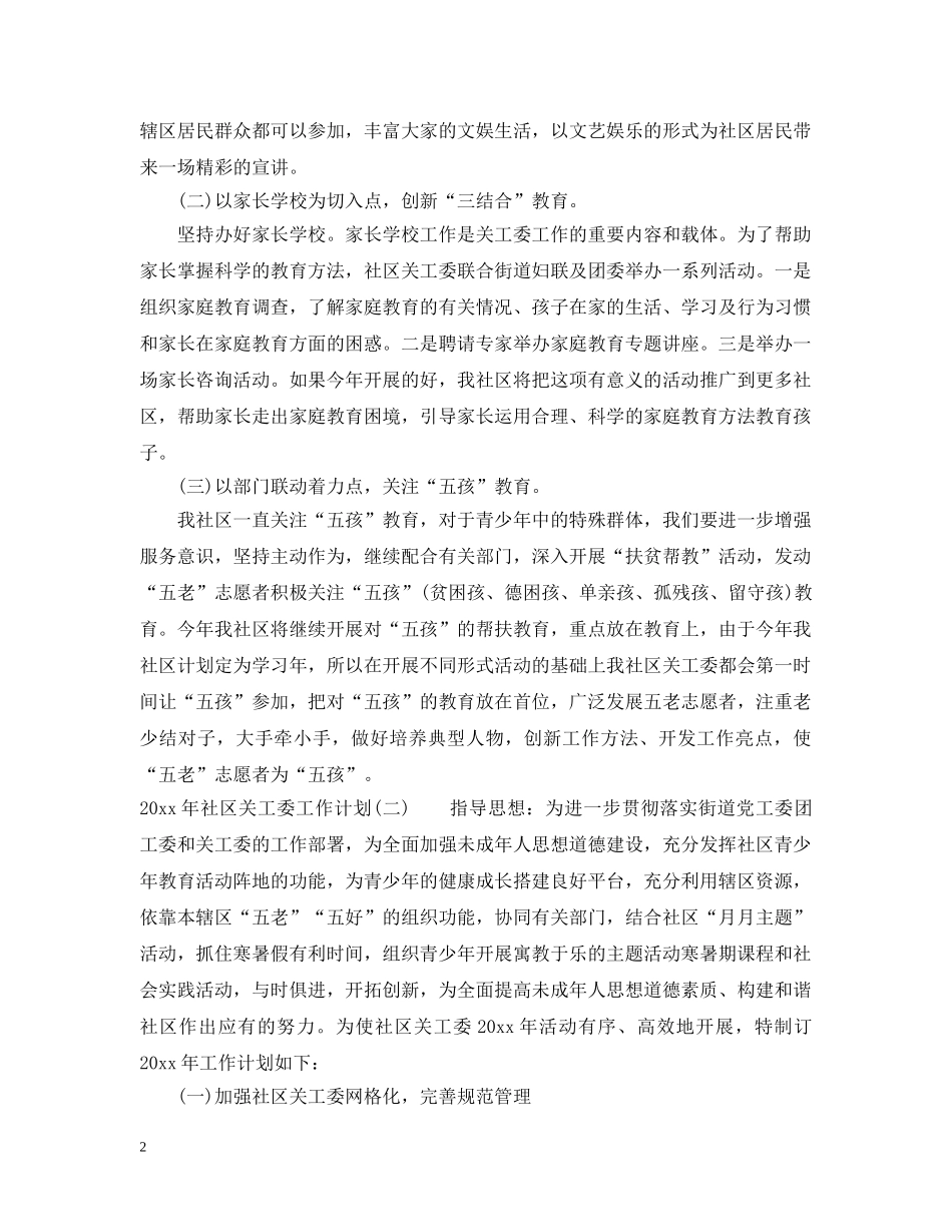 2020年社区关工委工作计划 _第2页