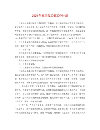 2020年社区关工委工作计划 