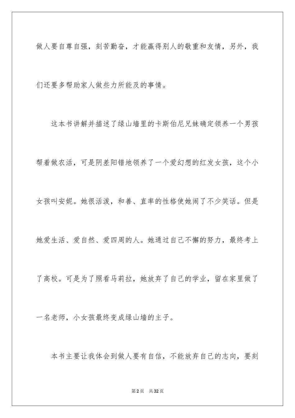 2024《绿山墙的安妮》读后感_28_第2页