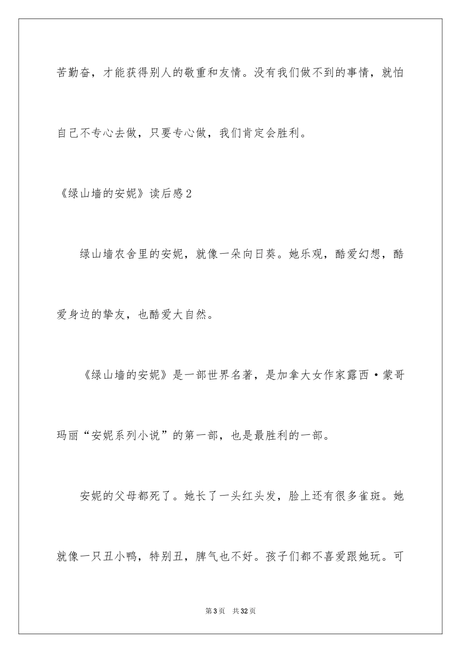 2024《绿山墙的安妮》读后感_28_第3页