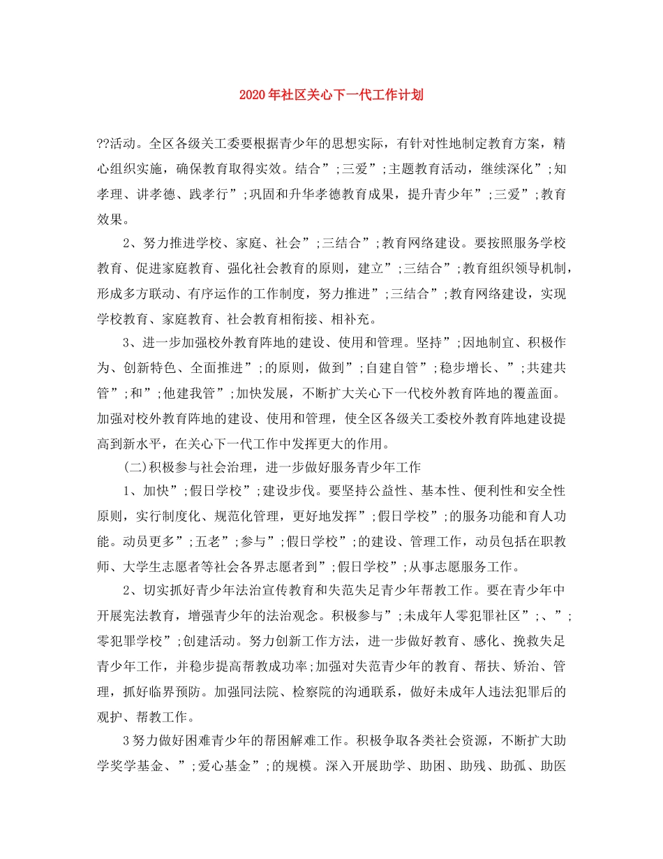 2020年社区关心下一代工作计划 _第1页