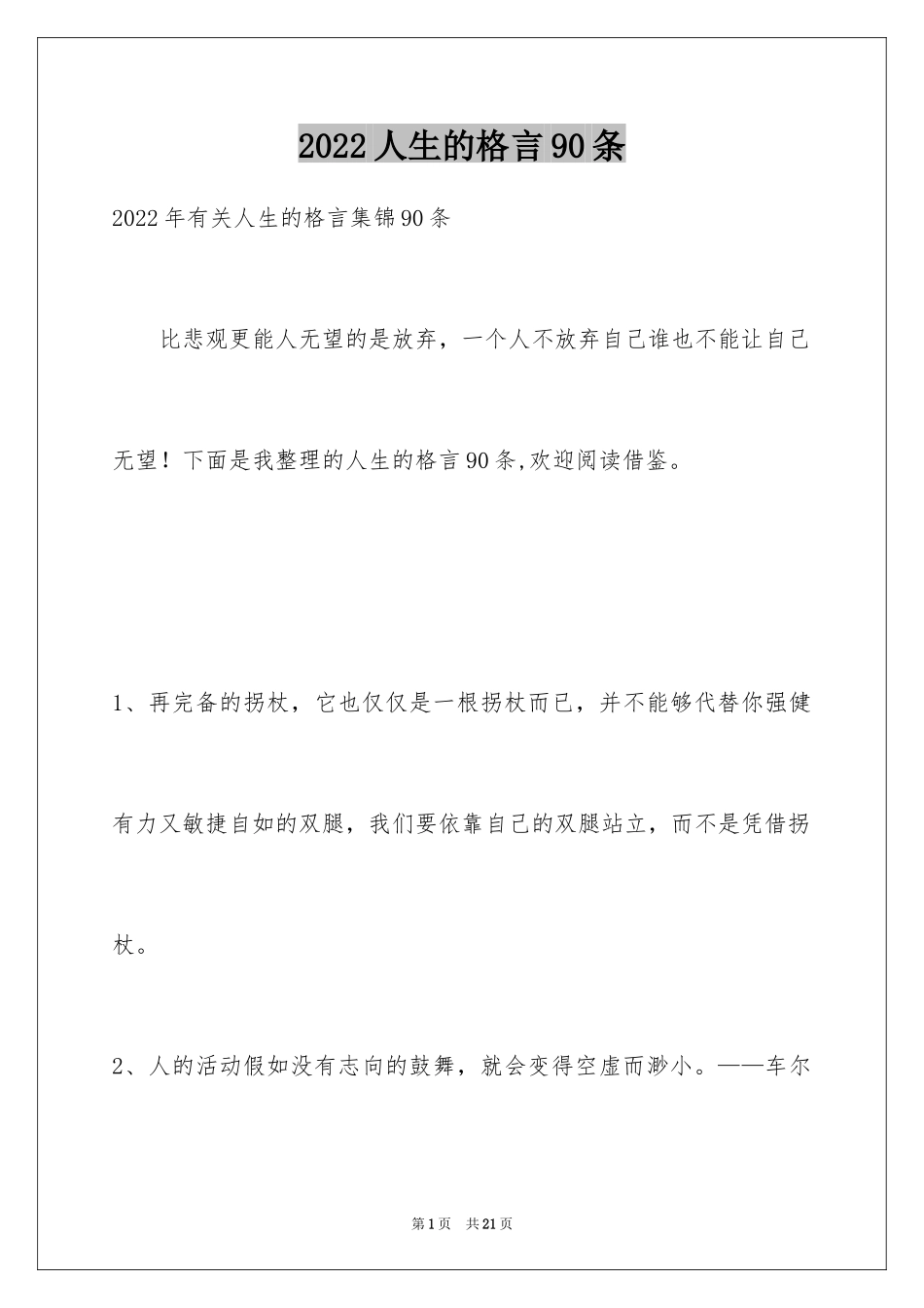 2024人生的格言90条_2_第1页