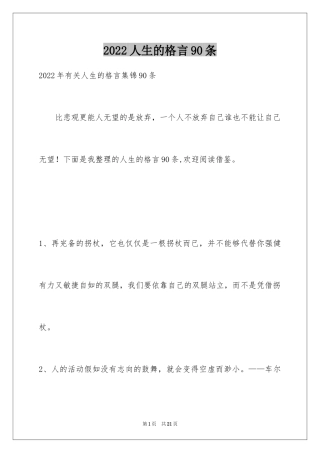 2024人生的格言90条_2