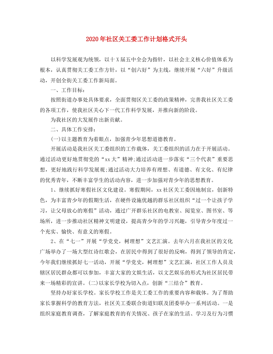 2020年社区关工委工作计划格式开头 _第1页