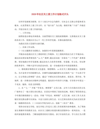 2020年社区关工委工作计划格式开头 
