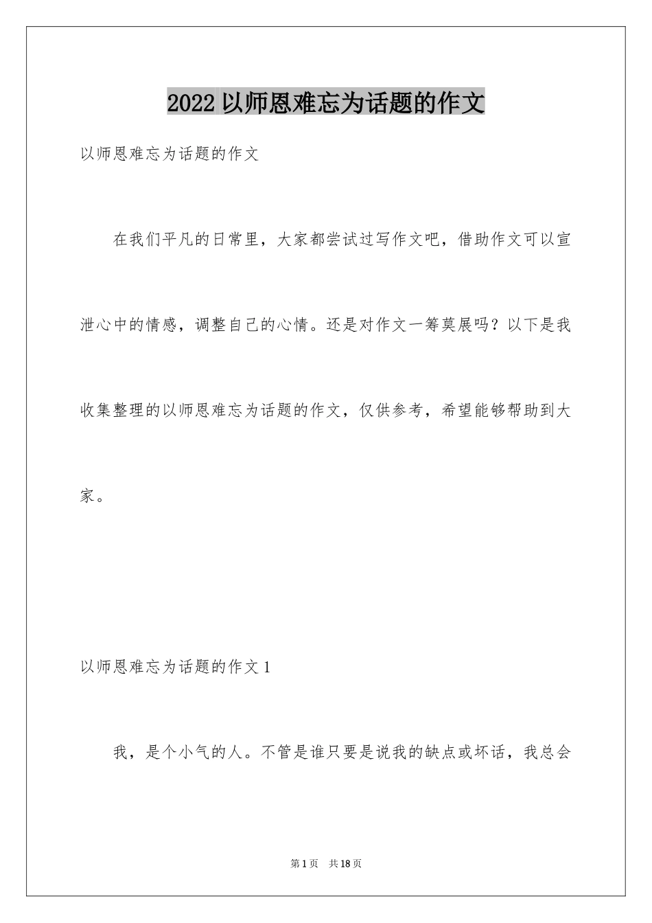 2024以师恩难忘为话题的作文_第1页