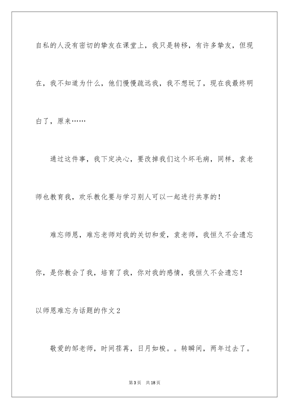 2024以师恩难忘为话题的作文_第3页