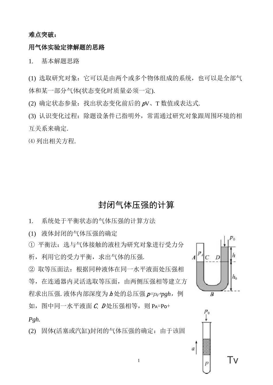 高中物理-封闭气体压强的计算_第1页