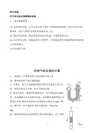 高中物理-封闭气体压强的计算