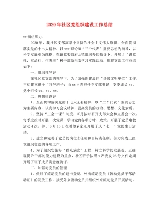 2020年社区党组织建设工作总结 