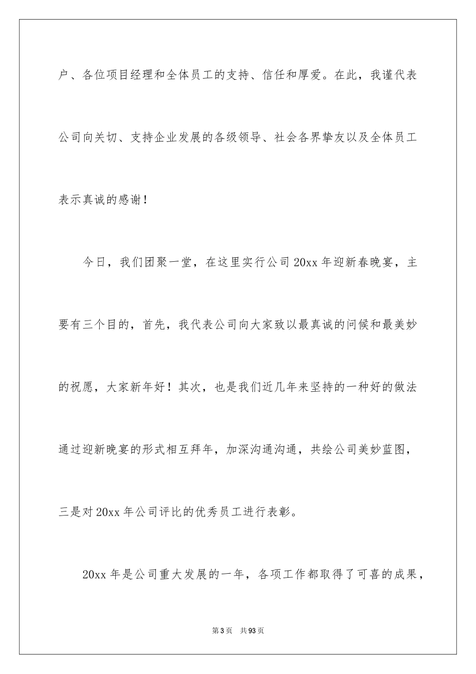 2024企业领导年会发言稿_第3页