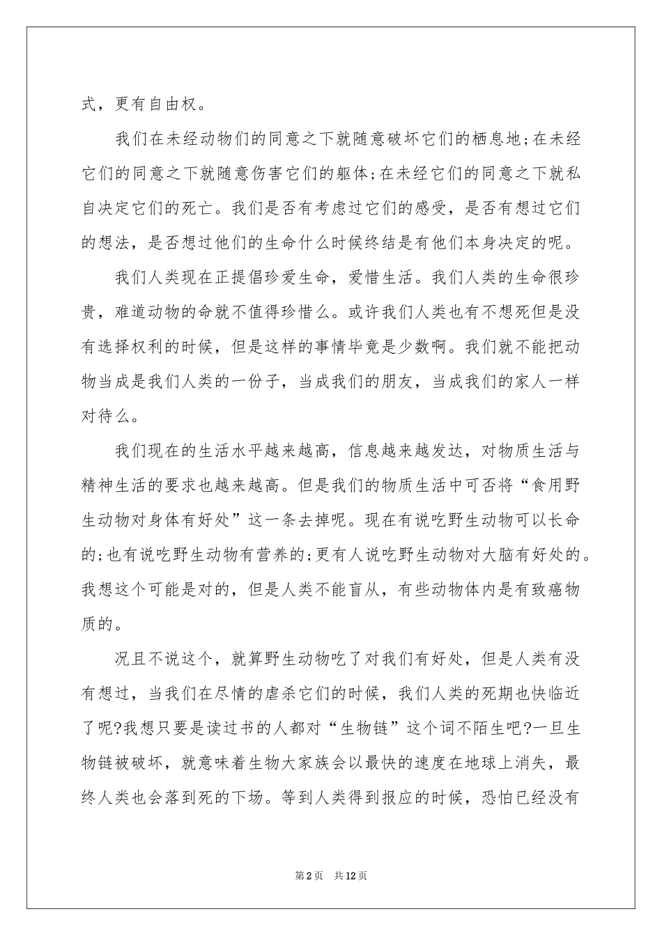保护动物的建议书集合九篇_第2页