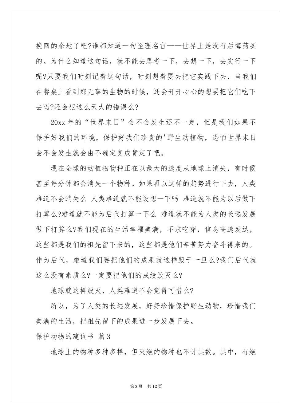 保护动物的建议书集合九篇_第3页