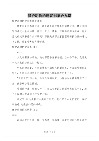 保护动物的建议书集合九篇