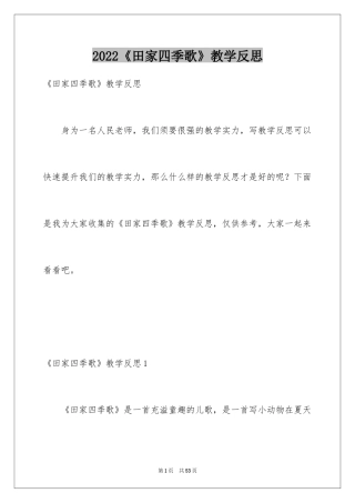 2024《田家四季歌》教学反思